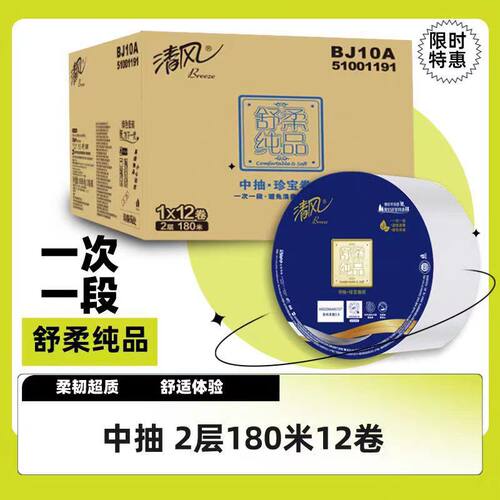 清风BJ10A舒柔纯品中抽珍宝卷纸大盘纸2层180米中抽卷纸整箱12卷