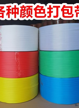 红黄蓝绿色可印字全半自动打包机机用热熔PP新料透明带pet塑钢带