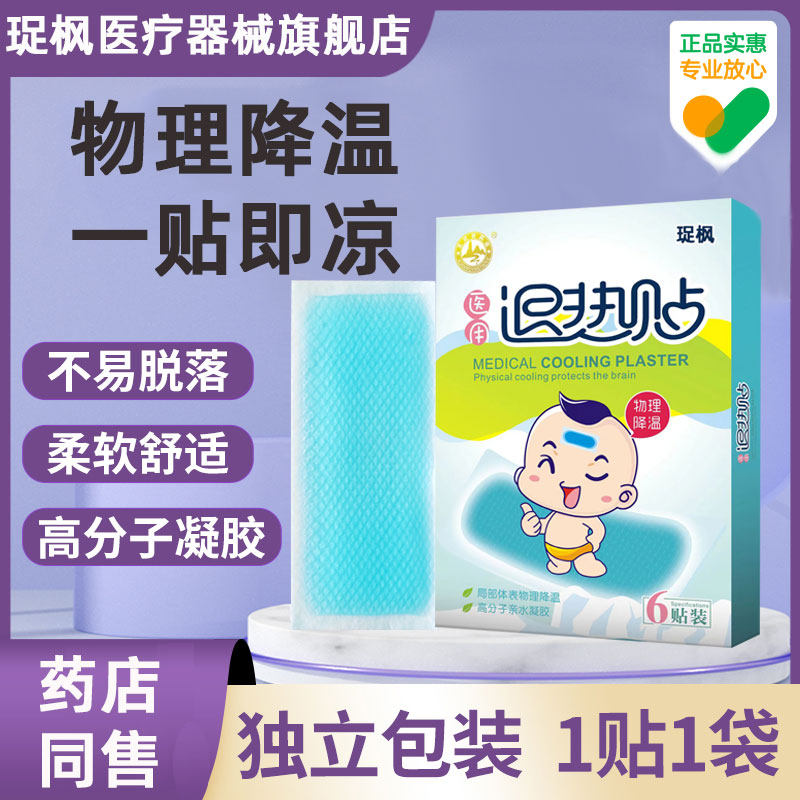 珿枫医用退热贴成人婴幼儿退烧贴发烧物理降温贴宝宝儿童专用冷敷