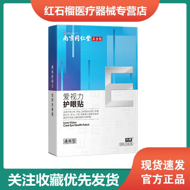 南京同仁堂爱视力护眼贴男女通用型中老年眼部不适视疲劳眼贴包装