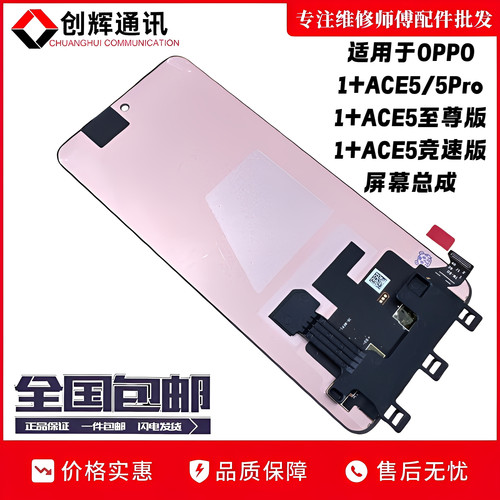 适用于一加ACE55Pro屏幕总成