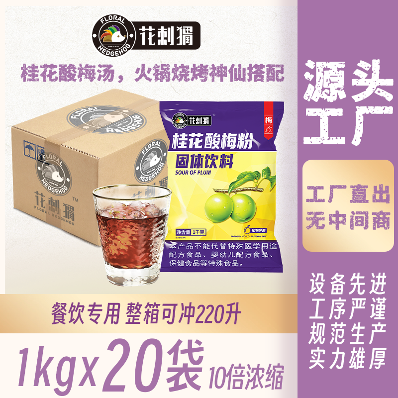 花刺猬酸梅粉饮料1kgx20袋整箱酸梅汤冲饮原材料批发商用包邮
