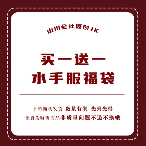 山川会社原创jk水手服超值盲盒