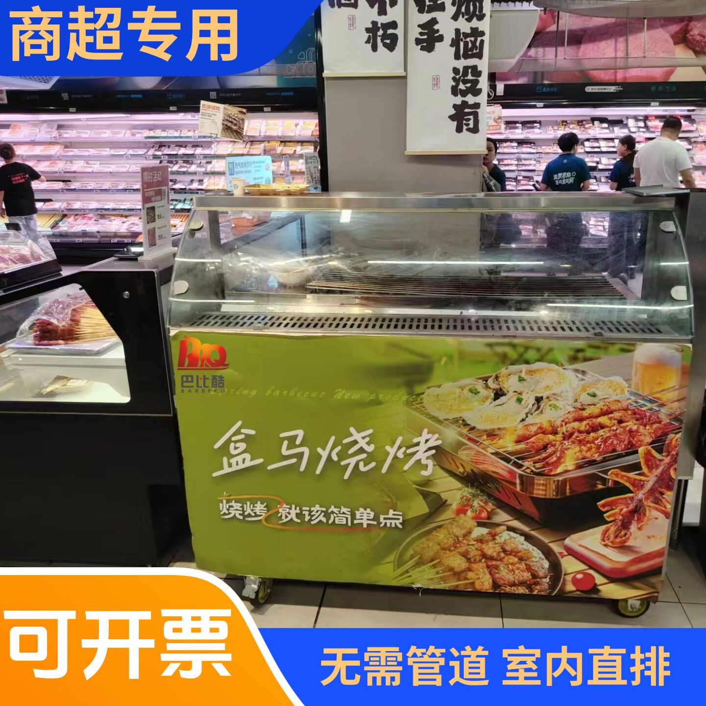 无烟净化烧烤车扒炉电烤炉商用玻璃款盒马永辉七鲜超市烧烤炉直排