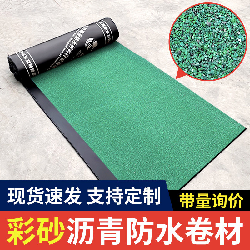 彩砂片岩页岩黄沙SBS改性沥青防水卷材楼房漏补漏材料火烤型带沙