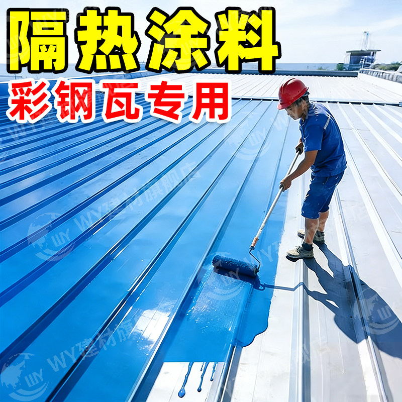 彩钢瓦屋顶隔热涂料防晒耐高温户外彩钢板铁皮房顶降温涂层反射漆