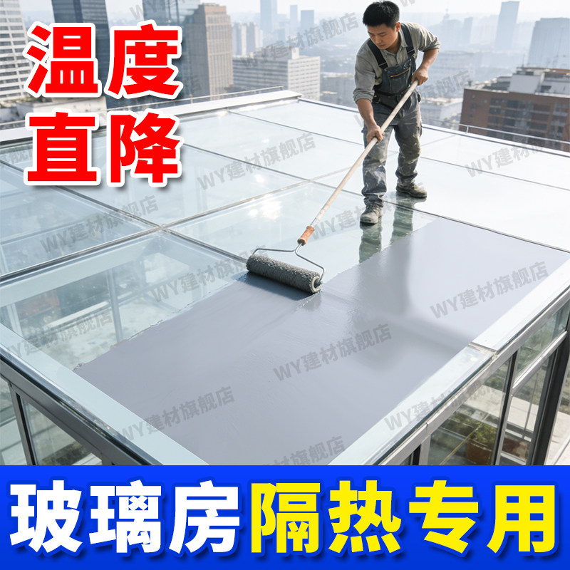 阳光房玻璃顶屋顶专用隔热涂料彩钢瓦楼顶防晒漆膜反射涂层耐高温