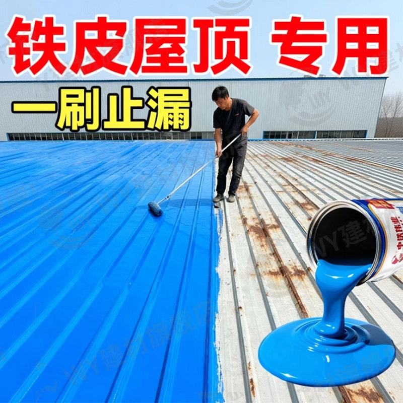 厂房铁皮屋顶防水补漏材料彩钢瓦裂缝渗水涂料铁皮房专用胶修补胶