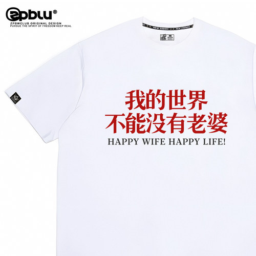 我的世界不能没有老婆老公t恤