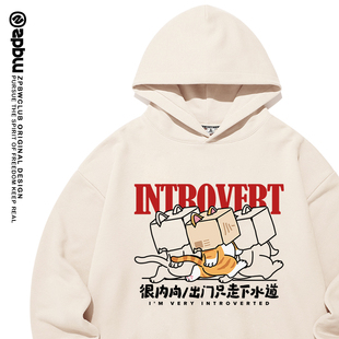 zpbw很内向出门只走下水道卫衣男女同款i人社恐加绒连帽衣服外套