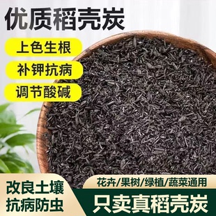 稻壳炭种菜有机肥料养花种菜碳化谷壳颗粒纯天然钾肥农家肥鲜稻壳