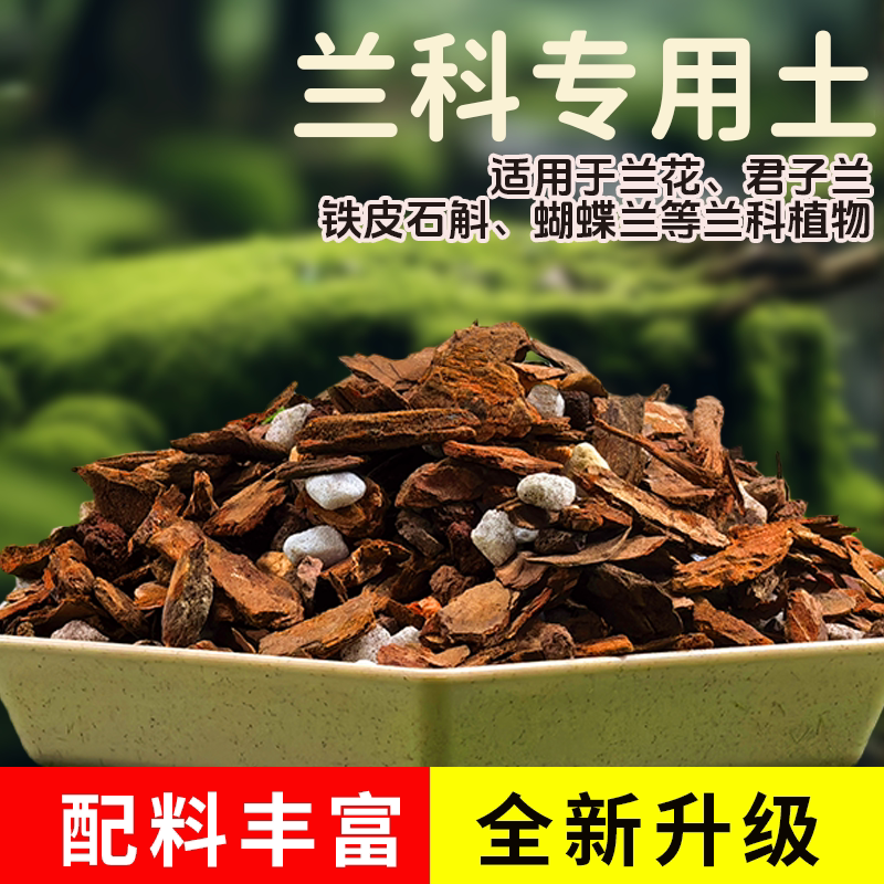 兰花专用土优质蝴蝶兰君子兰天然松树皮腐熟花土营养土通用型家用