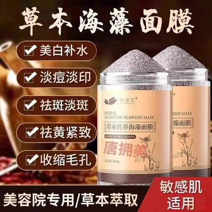 草本海藻面膜粉小颗粒官方旗舰店正品天然美白淡斑补水去黄斑提亮