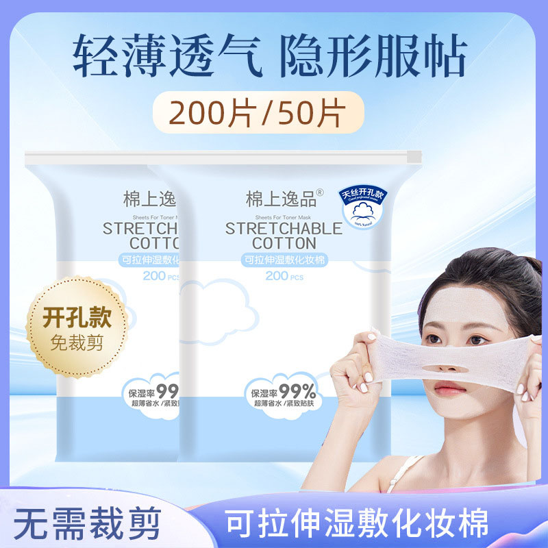 湿敷棉开口款可拉伸敷脸专用超薄