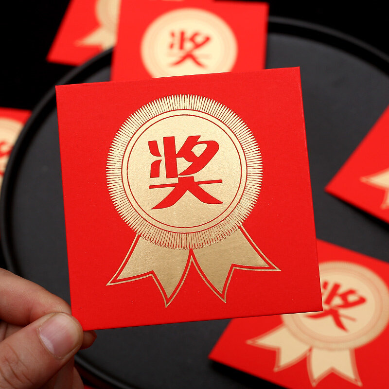 奖字小红包袋小号个性创意奖学金利是封奖励2022通用新年定制logo