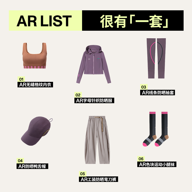 AR紫色系穿搭清单/骑行运动袜防晒袖套背心帽子防晒裤修身防晒衣