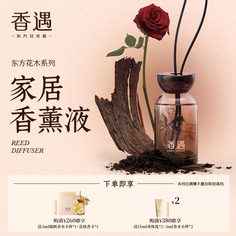 香遇东方花木系列香薰礼盒装藤条香薰液室内家用扩香送礼250ml