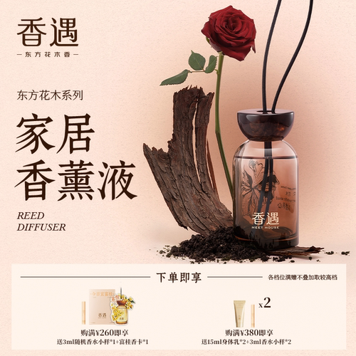 香遇东方花木系列香薰礼盒装藤条香薰液室内家用扩香送礼250ml