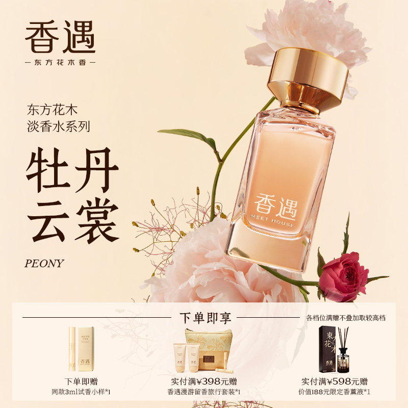 香遇东方花木淡香系列牡丹云裳花香果香调玫瑰温柔优雅端庄淡香水