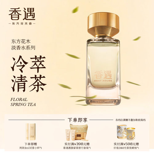 香遇东方花木淡香系列冷萃清茶青绿花香调温柔茶香闲庭雅趣淡香水