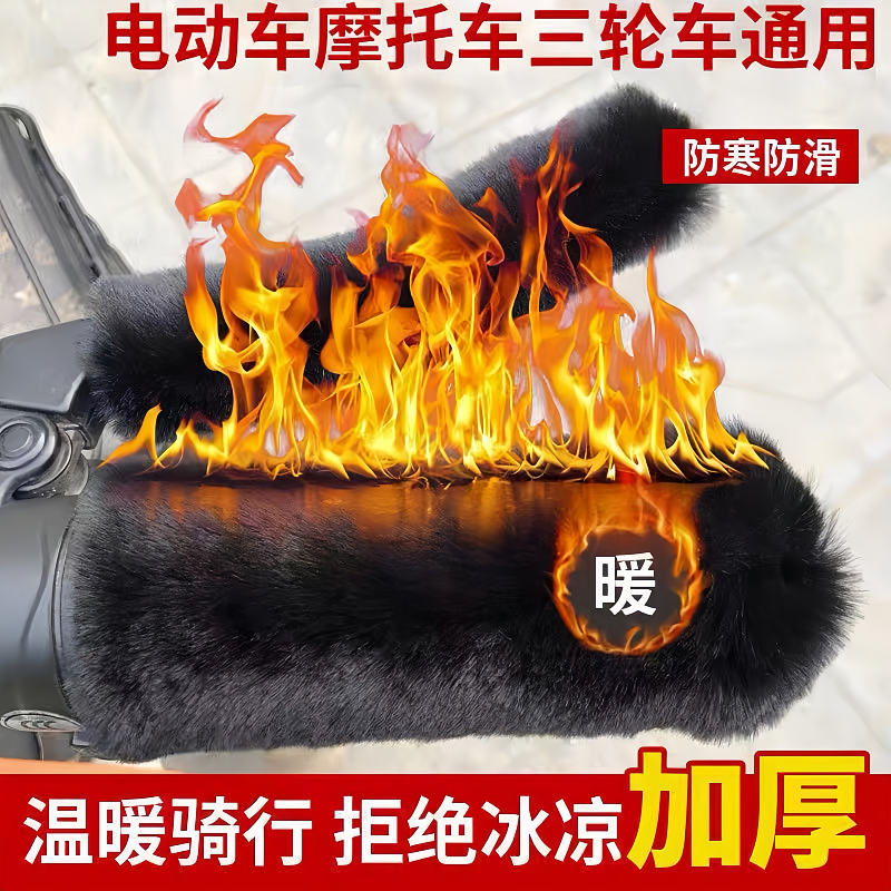 电动车冬季把套防寒保暖防滑通用
