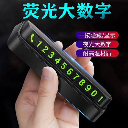 临时停车电话号码挪车车牌汽车创意移车车载夜光用品内饰摆件新款