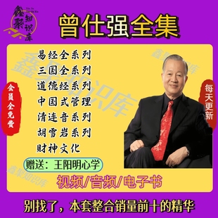 曾仕强全集课程音频道视频讲座德经国学经典智慧全套网盘学习资源