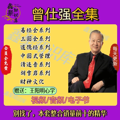 曾仕强全集课程音频道视频讲座德经国学经典智慧全套网盘学习资源