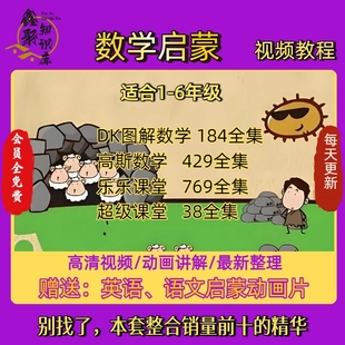 数学启蒙动画片1-6年级DK图解高斯数学奥数思维培养全4套视频课程