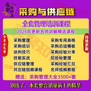 采购与供应链管理供应商成本谈判制度2026教程资料培训视频课程