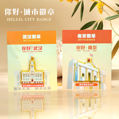城市文创徽章礼盒南京武汉旅游纪念小礼品送同事朋友创意生日礼物