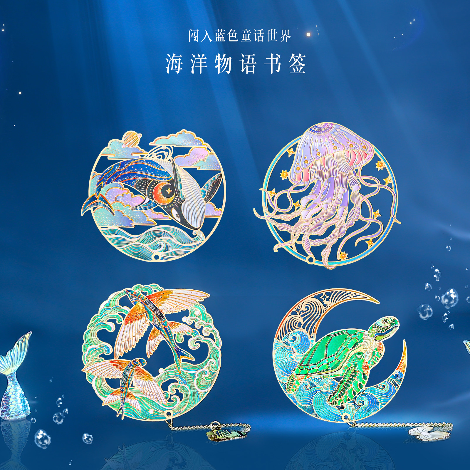 精致镂空金属彩绘海洋生物书签礼盒装海龟水母飞鱼冰箱贴博物馆纪念品