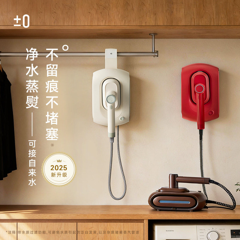 【水质净化蒸汽喷熨】日本正负零挂烫机烫衣服熨烫机家用手持熨斗