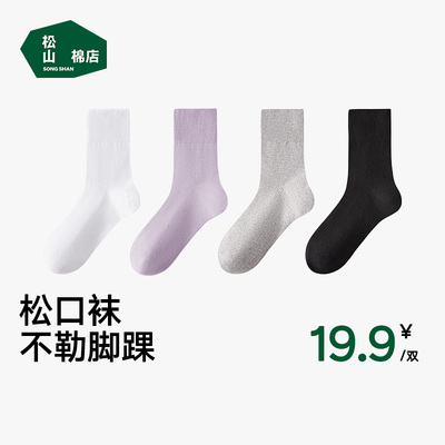 松山棉店袜子简约纯色百搭纯棉抗菌消臭松口袜子男女中筒袜棉袜