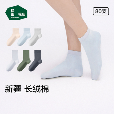 松山棉店长绒棉袜子轻薄