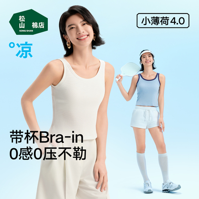 松山棉店打底罗纹背心自带胸垫女