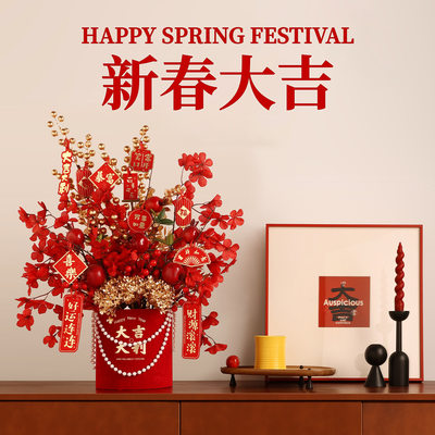 2026新年大吉大利福桶套装家居客厅桌面年宵花装饰送朋友新春礼物