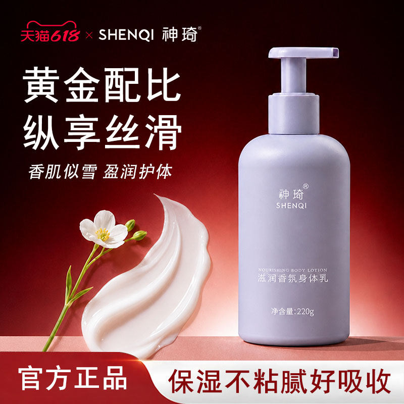 神琦滋润香氛身体乳滋润肌肤烟酰胺改善粗糙香体护肤品
