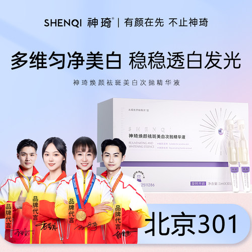 北京301神琦祛斑美白次抛