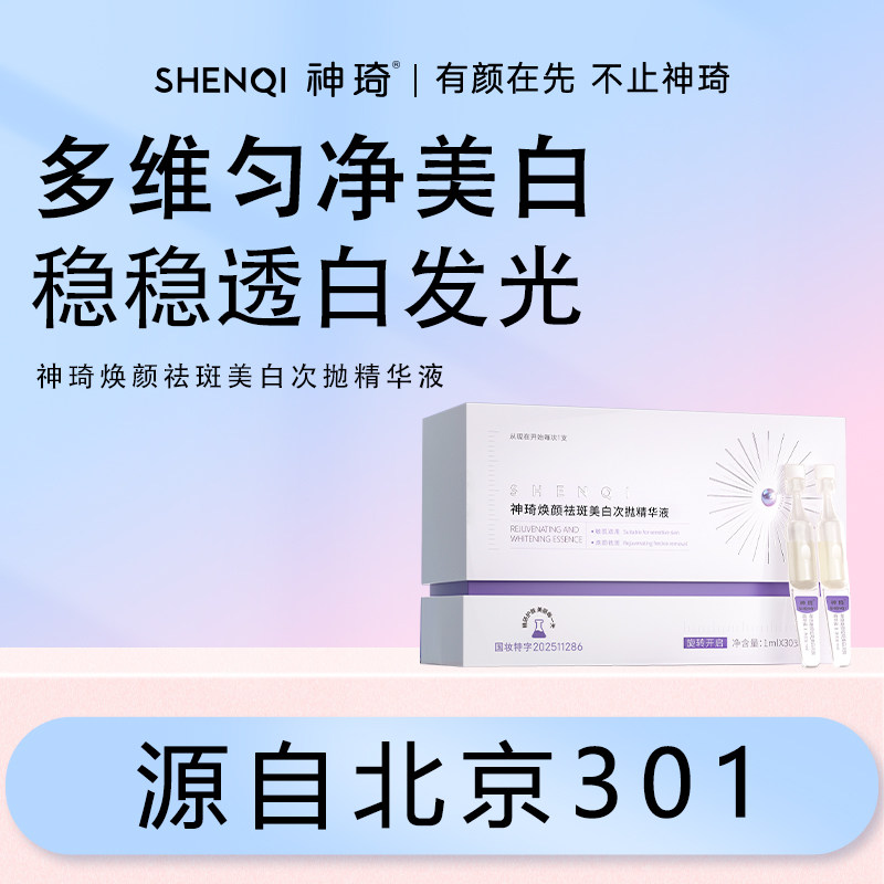 北京301神琦祛斑美白次抛