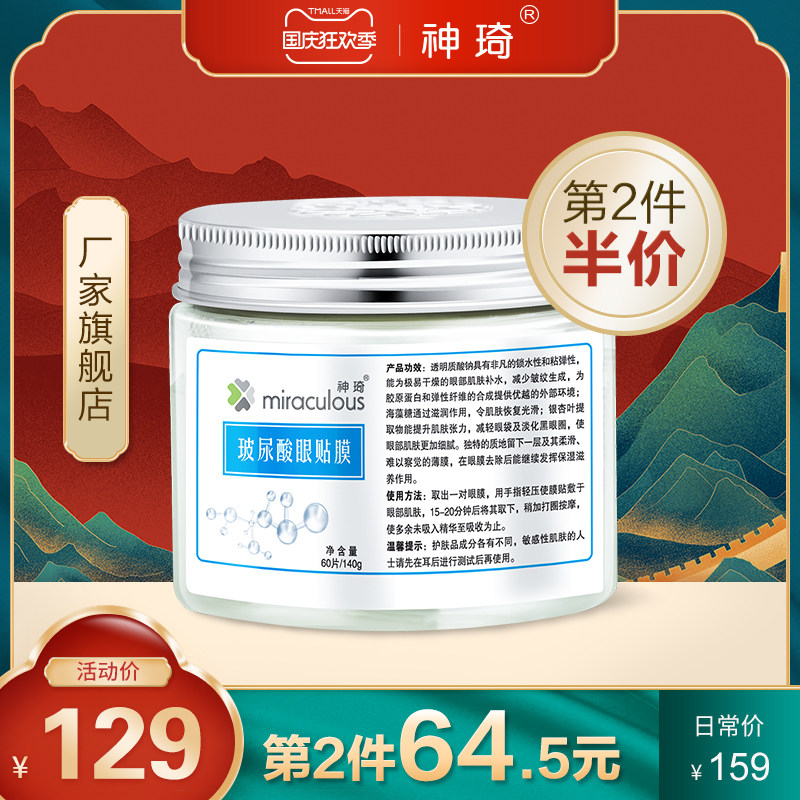 神琦玻尿酸眼贴膜淡化黑眼圈细纹去眼袋缓解眼疲劳眼膜贴爱心301