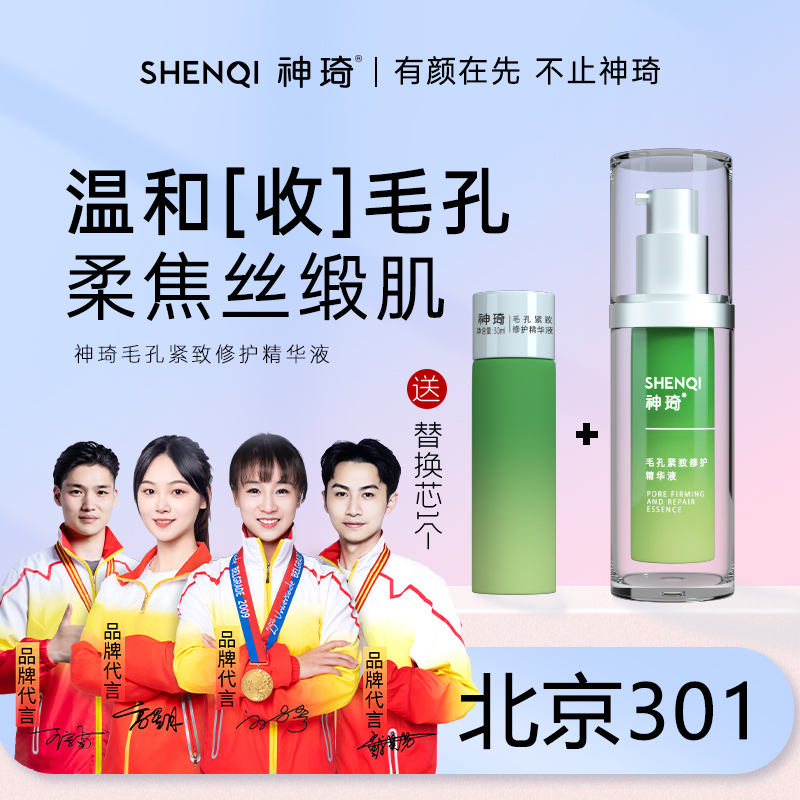 神琦收缩毛孔控油精华送替换装