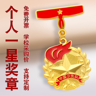 定制一星二星红领巾奖章集体奖章
