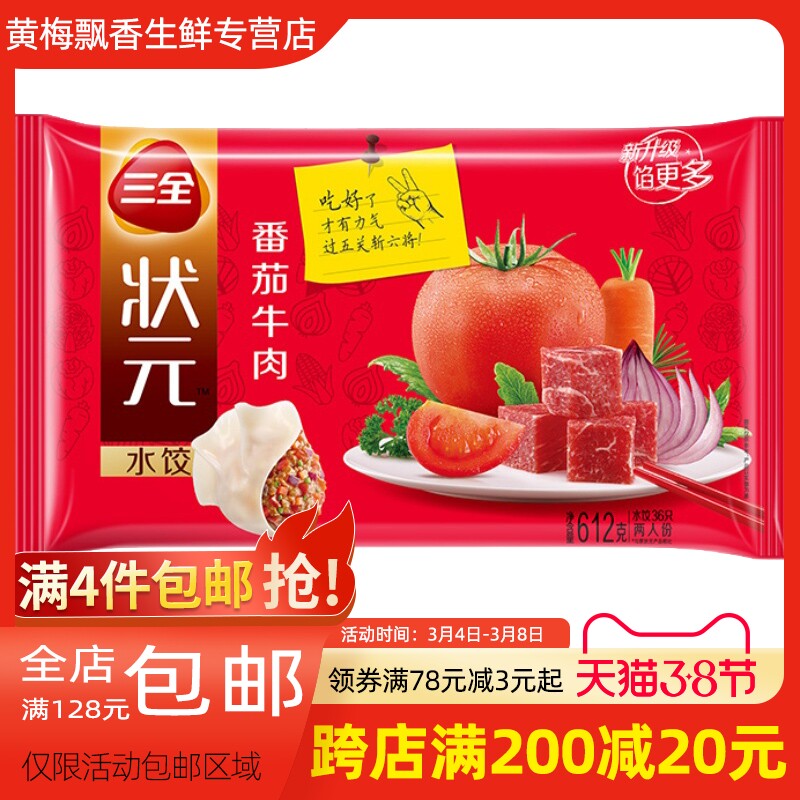 三全状元水饺612g番茄牛肉冷冻饺子速食速冻蒸饺方便儿童早餐早点