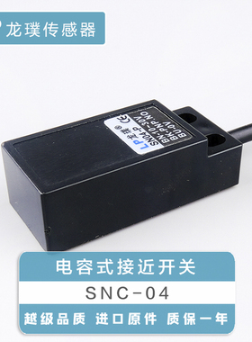 方形电容式接近开关SNC-04料位液位NPN传感器谷物直流感应器