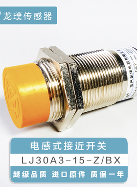 M30接近开关电感式LJ30A3-15-Z/BX直流三线感应器NPN常开传感器