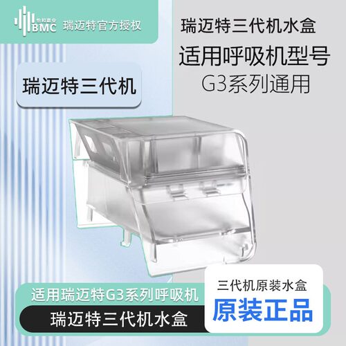 瑞迈特G3水盒原装正品