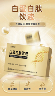 白蛋白肽饮液小分子活性肽术后营养补充抗流杆提高免疫力