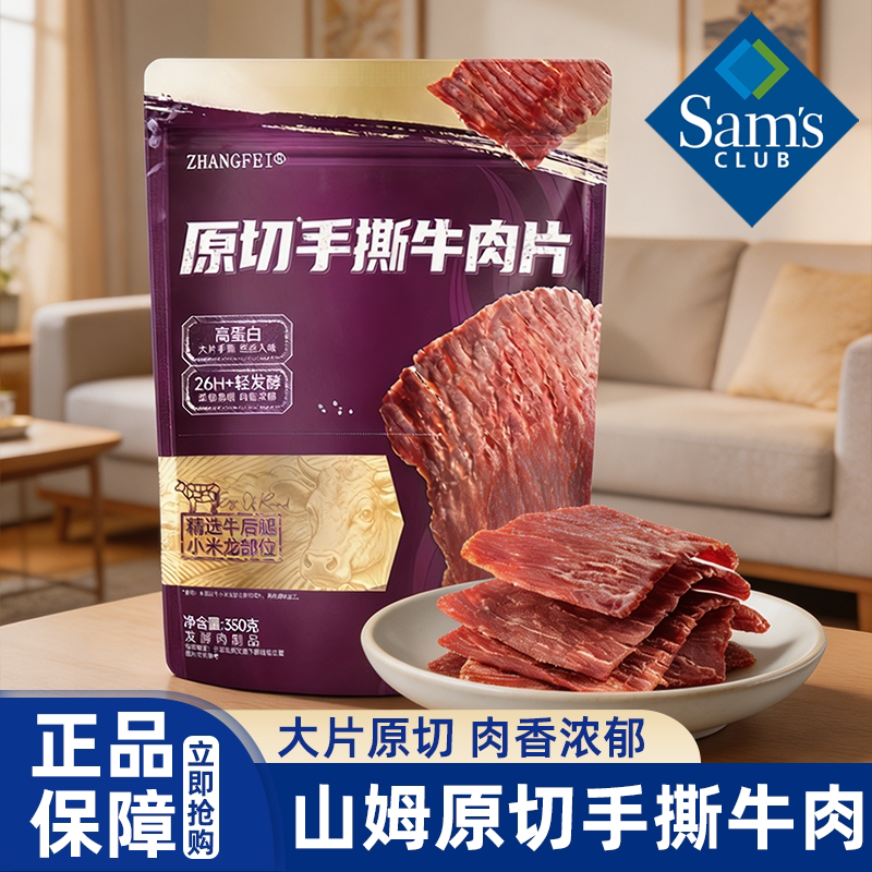 山姆代购张飞原切手撕牛肉片独立包装肉干解馋零食正品会员超市