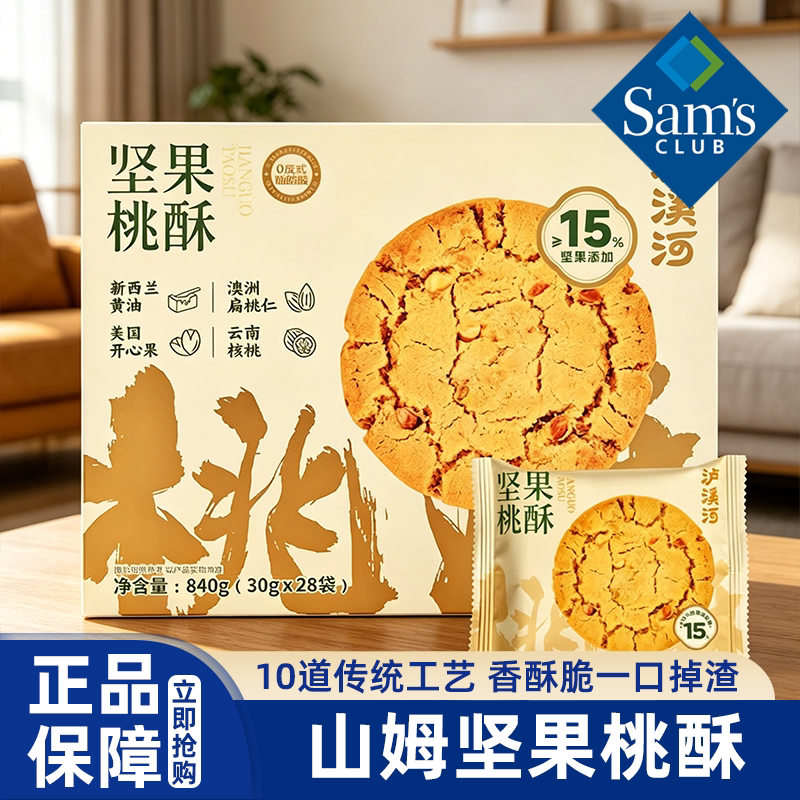 山姆代购泸溪河坚果桃酥零食下午茶老式中式糕点心送礼会员超市